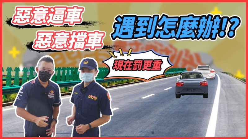 新北市結合網紅拍攝影片教導民眾行車遇惡意逼車的自保之道。   圖：新北市新聞局提供