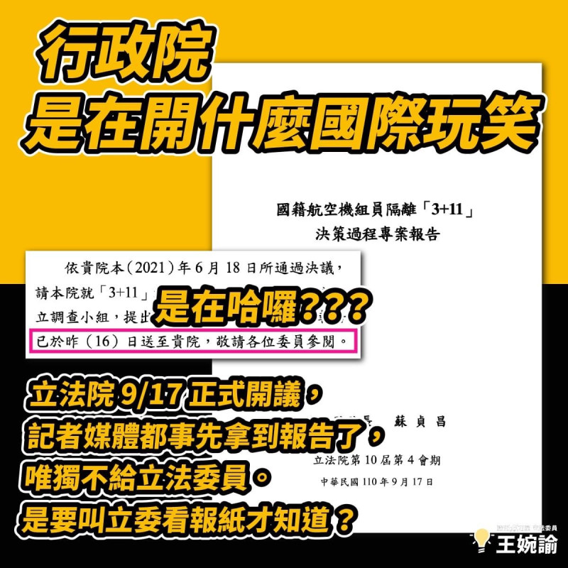 時力立委沒收到「3＋11」報告，王婉諭傻眼直呼「行政院是在開什麼國際玩笑？」   圖：翻攝王婉諭臉書