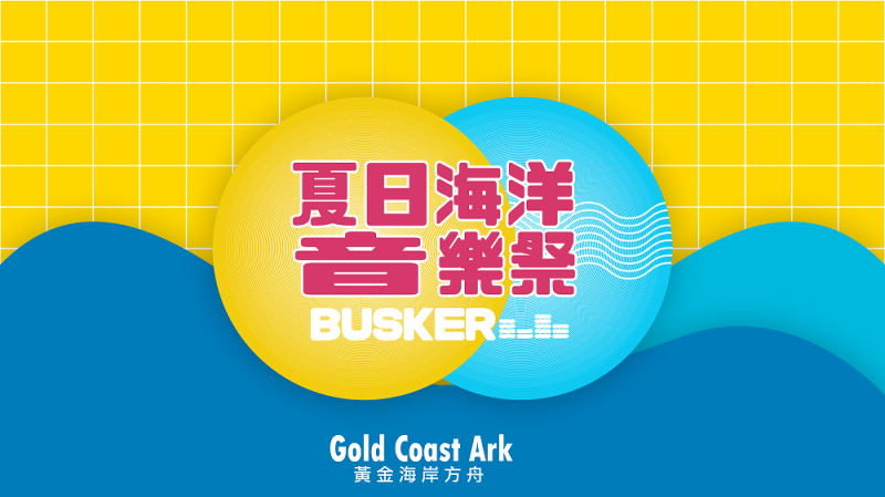 9月18日中午12時至下午9時於黃金海岸方舟現場舉行「夏日海洋音樂祭-Buskers音樂嘉年華」。   圖：台南觀旅局／提供