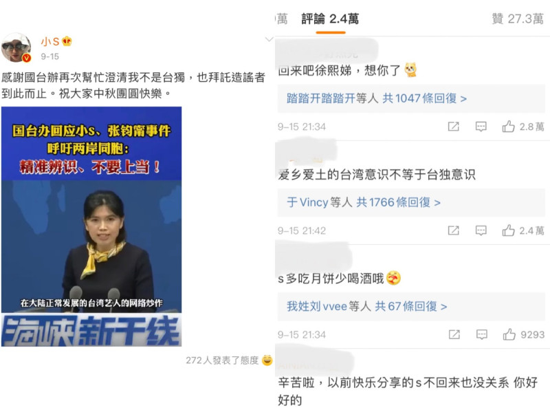 小S在微博發文感謝國台辦，雖仍有許多小粉紅不買單，但也多了許多中國網友留言為她加油。   圖：翻攝自微博
