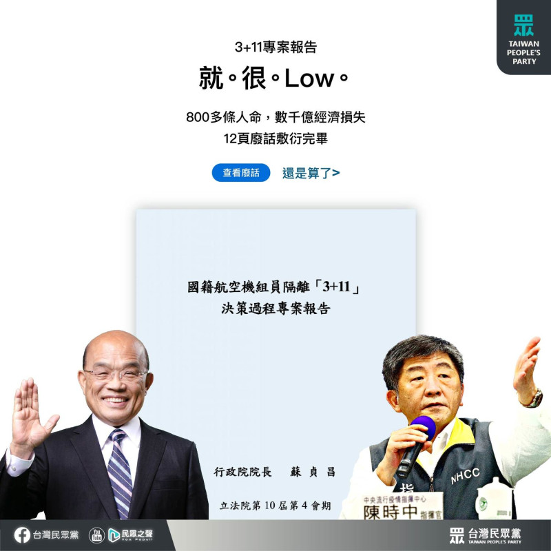 民眾黨痛批行政院3＋11報告「就。很。Low。」   圖：民眾黨團 / 提供