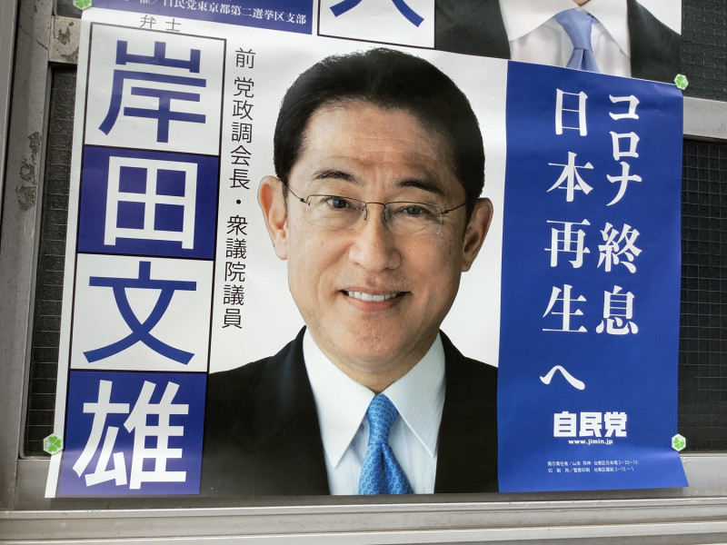 日本自民黨總裁選舉，岸田文雄有贏面，因此開始有議員候選人用岸田當招牌，貼出海報。 圖：劉黎兒／提供
