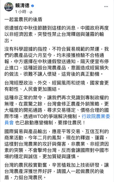 副總統賴清德今在臉書發文呼籲「一起當農民的後盾」，他並說，非農業、非經濟因素的突襲，會讓國際對中國市場的穩定與誠信，更加質疑與謹慎。   圖：取自賴清德臉書