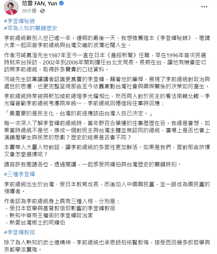 范雲指出，閱讀此本書的同時，一起想想如何面對中國壓迫下變局中的台灣。   圖：擷取自范雲 FAN, Yun 臉書