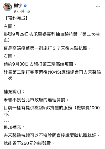 網紅四叉貓（劉宇）在臉書秀出預約單，29號將到禾馨診所第二度進行抗體檢驗。   圖：取自劉宇（四叉貓）臉書
