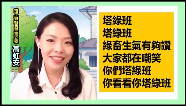高虹安歌唱「綠畜塔綠班」律嘲諷民進黨執政，引發眾怒。   圖: 翻攝自Youtube