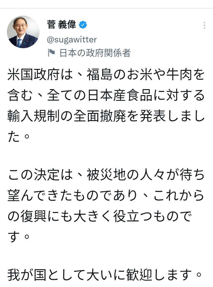 日本內閣總理大臣菅義偉稍早在推特貼文，感謝美國解除受福島核災影響各地的食品進口限制。   圖：翻攝自菅義偉推特