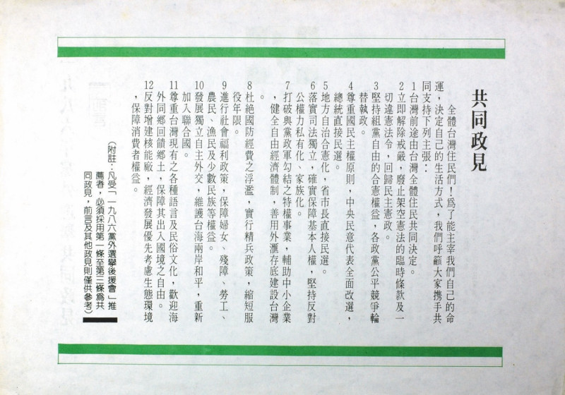 1986年黨外選舉後援會共同政見傳單。   圖：邱萬興設計/提供