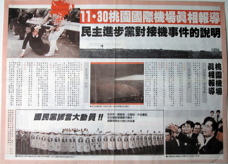 民進黨街頭運動第一份傳單《1986.11.30桃園機場事件》。   圖：邱萬興設計/提供