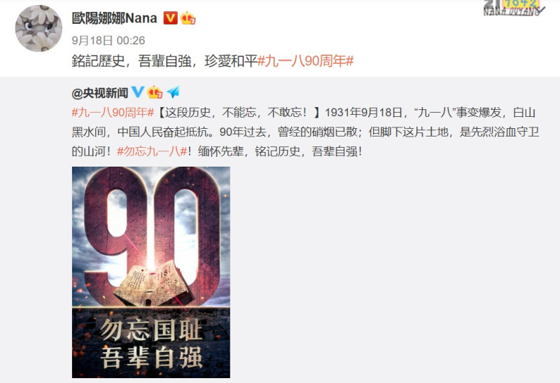 歐陽娜娜轉發中國官媒「勿忘國恥」貼文說：「銘記歷史，吾輩自強，珍愛和平」   圖：擷自歐陽娜娜微博