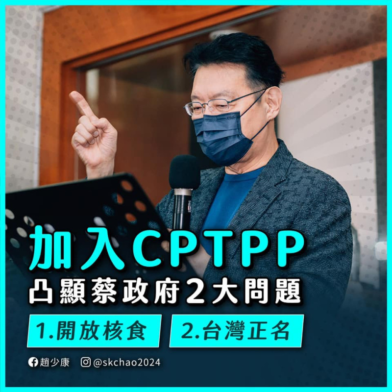 台灣以「台澎金馬個別關稅領域」名稱正式申請加入CPTPP，趙少康批蔡政府未替台灣正名，若要開放核食進口，要再辦一次全國性公投。   圖：取自趙少康臉書