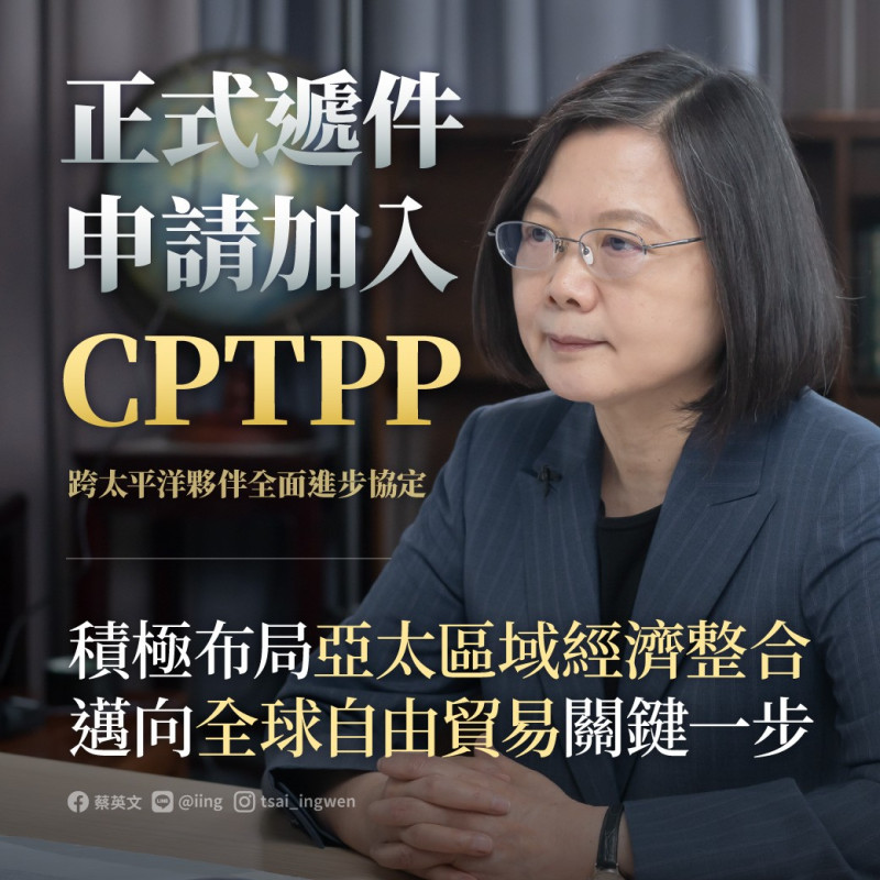 退休副教授林修正認為，以「台灣、澎湖、金門、馬祖個別關稅領域」名義申請加入CPTPP是最恰當的方式。   圖：擷自蔡英文臉書