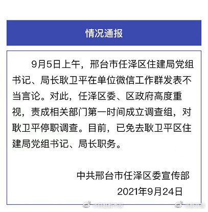 河北刑台任澤區委宣傳部發布情況通報。   圖 : 翻攝自微博