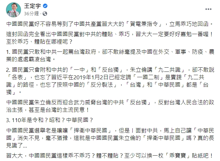 王定宇指出，朱立倫迎合武力威脅台灣的中共「反台獨」。   圖：擷取自王定宇臉書