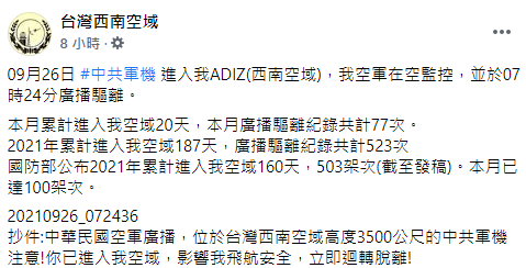 「台灣西南空域」臉書全文。   圖：翻攝自臉書「台灣西南空域」