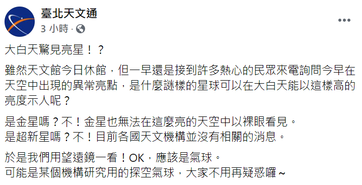 台北天文館在粉絲專業裡面釋疑。   圖：翻攝自台北天文通