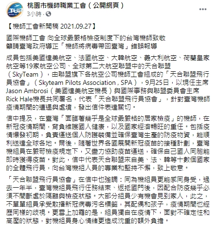 桃園市機師職業工會感謝國際機師公會關注台灣機師於疫情間面對的困難。   圖：翻攝自桃園市機師職業工會臉書