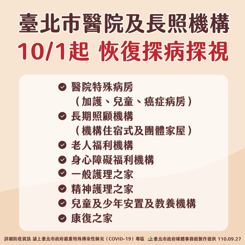 台北市宣布10月1日起恢復醫院、長照機構探病探視。   圖：台北市政府 / 提供