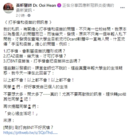 醫師一次解決打手槍與疫苗的假訊息。   圖：翻攝自黃軒醫師 Dr. Ooi Hean臉書