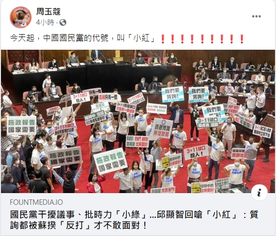 周玉蔻發文開酸，今天起，中國國民黨的代號，叫「小紅」。   圖/取自周玉蔻臉書。