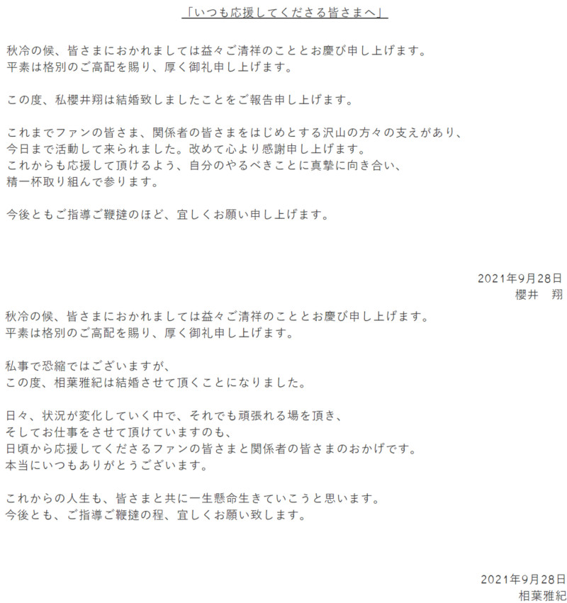 櫻井翔和相葉雅紀在傑尼斯官方網站公布結婚消息。   圖：翻攝自傑尼斯官網