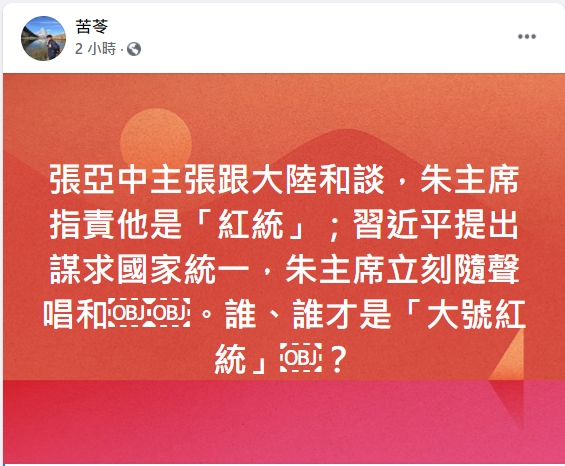 苦苓在臉書表示，張亞中主張跟中國和談，朱主席指責張亞中是「紅統」。習近平提出謀求國家統一，朱立倫立刻隨聲唱和。誰才是「大號紅統」？   圖/取自苦苓臉書。