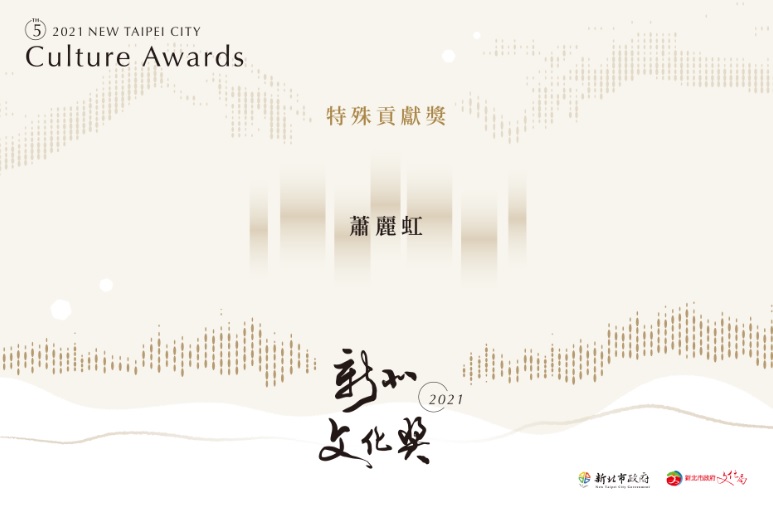 2021新北文化獎得獎名單公布!+蕭麗虹獲特殊貢獻獎。   圖：新北市文化局提供