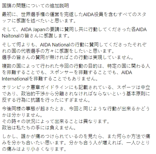 日本自由潛水協會透過臉書表示，聲援行動不過是抗議違反「體育必須是中立、不受政治干預」的基本原則。   圖/日本フリーダイビング協会(Japan Apnea Society/AIDA Japan)