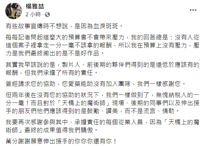 導演楊雅喆轉發貼文並寫下「無愧納稅人的一分一毫」。   圖：翻攝自楊雅喆臉書