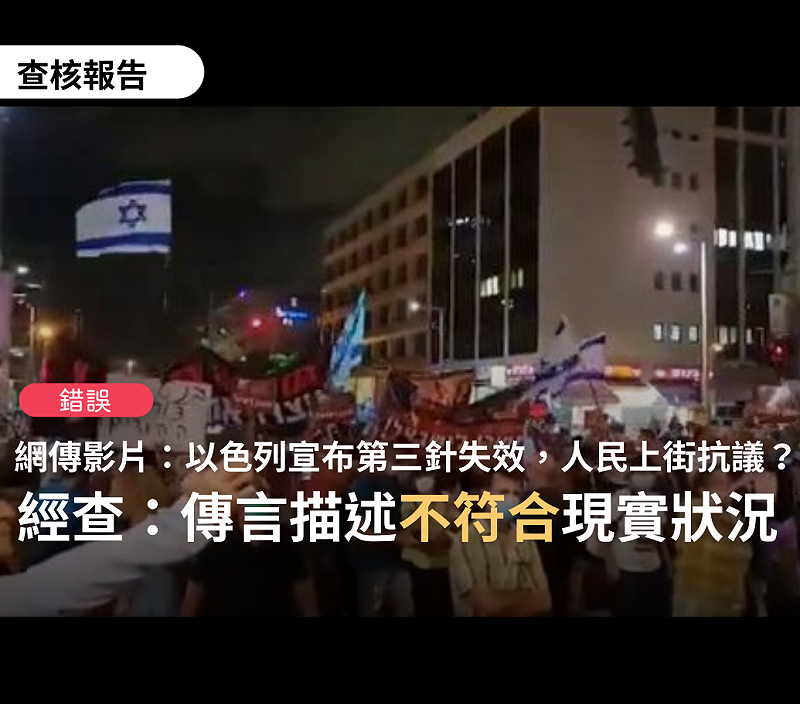 台灣事實查核中心證實，網傳以色列民眾抗議疫苗護照遊行為假訊息。   圖 : 翻攝台灣事實查核中心臉書