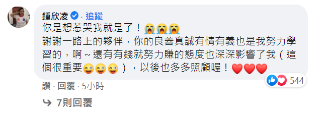 鍾欣凌也在留言區回應「你是想惹哭我就是了！」   圖：翻攝自郭彥均臉書