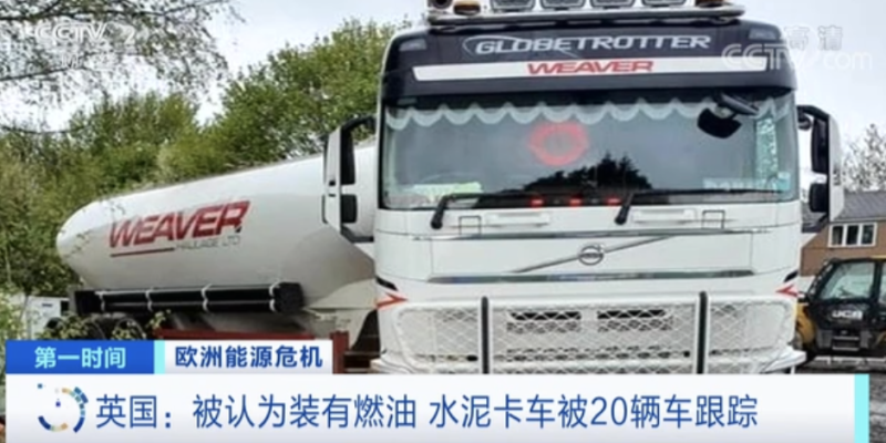 英國油荒，一輛運送水泥的卡車被誤認為裝載了燃油，遭到 20 輛車跟踪。   圖 : 翻攝央視新聞