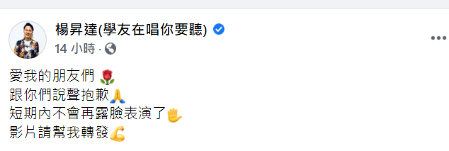 楊昇達在臉書表示「短期內不會再露臉表演了」。   圖：翻攝自楊昇達臉書