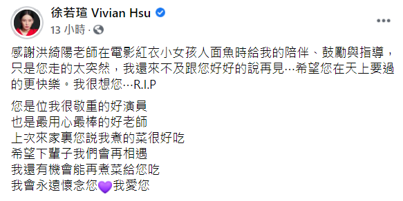 徐若瑄在臉書發文表示哀悼，並感謝對方的鼓勵與指導。   圖：翻攝自徐若瑄臉書
