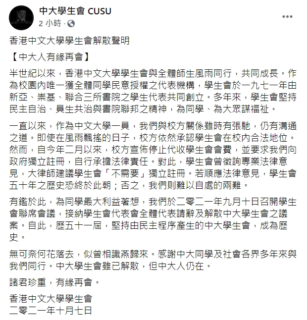 香港中文大學學生會解散聲明內容。   圖：擷取自中大學生會 CUSU臉書