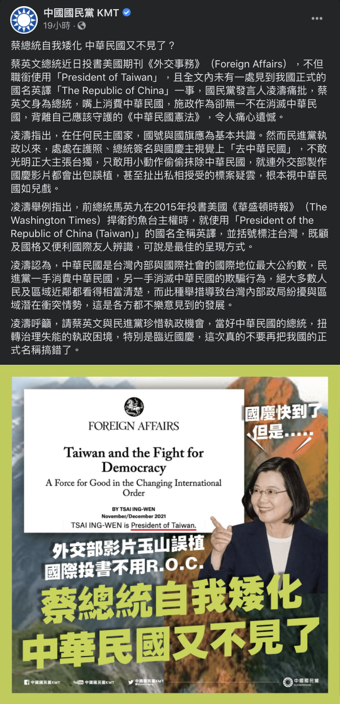 國民黨指出總統蔡英文近日投書美國期刊，職銜使用「台灣總統」一事，認為有矮化台灣之嫌疑。   圖：擷取自中國國民黨臉書