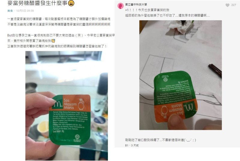 有許多網友發現，麥當勞糖醋醬味道和包裝都變了。   圖：翻攝自Dcard