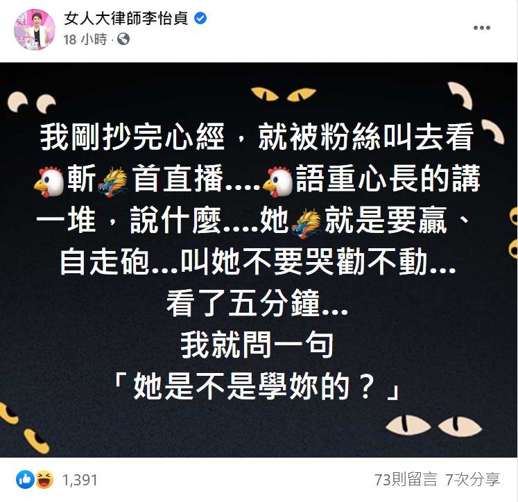 律師李怡貞看了家純屠龍記五分鐘後的神回覆引熱議。   圖：翻攝自女人大律師李怡貞臉書