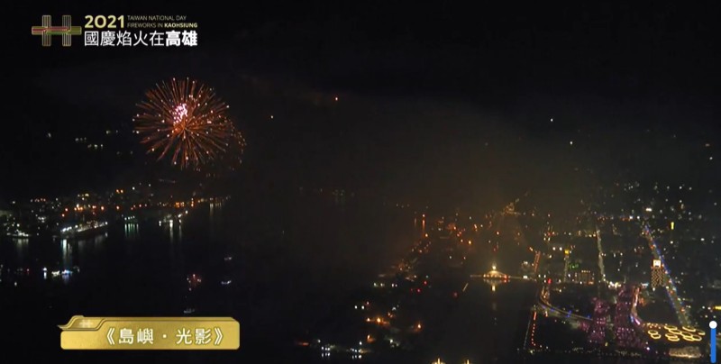 國慶焰火在高雄施放畫面。   圖：擷取自高雄市政府直播
