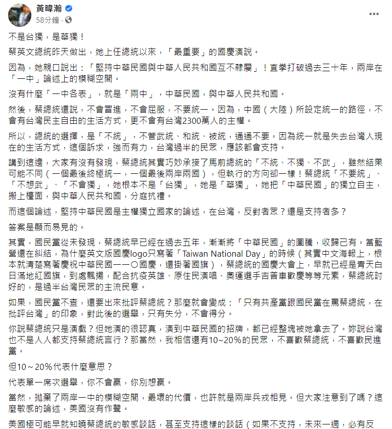 蔡總統在國慶演說中提出「四個堅持」，讓黃暐瀚在臉書直指「不是台獨，是華獨!」   圖: 翻攝自黃暐瀚臉書
