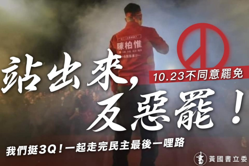立委黃國書在臉書為陳柏惟催票。   圖：翻攝黃國書臉書