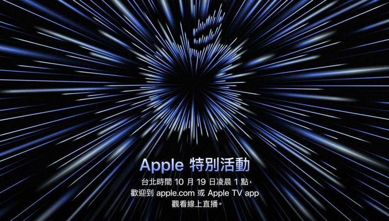 蘋果今秋第二場發表會將在台灣時間10月19日凌晨1時舉行。   圖：取自官網