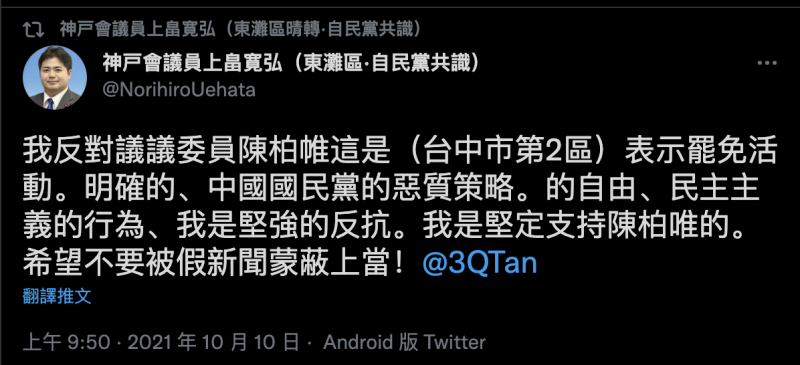 神戶市議員上畠寬弘反對台灣基進立委陳柏惟的罷免案。   圖：擷取自上畠寬弘推特