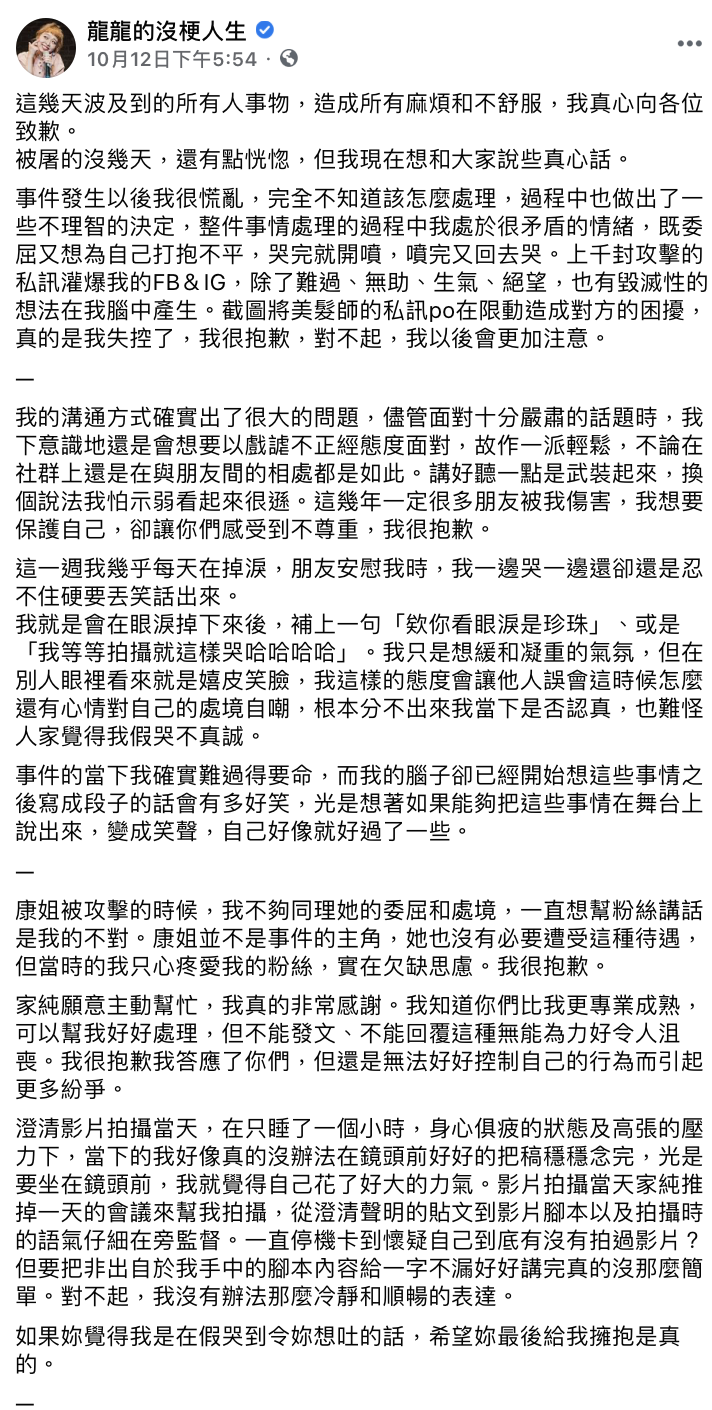 龍龍在臉書中發長文道歉。   圖：翻攝FB/龍龍