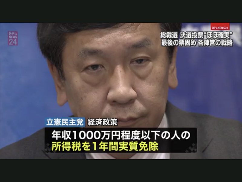 立憲民主黨強調分配優先一切，1000萬日圓年收入的人免稅。 圖：攝自NTV