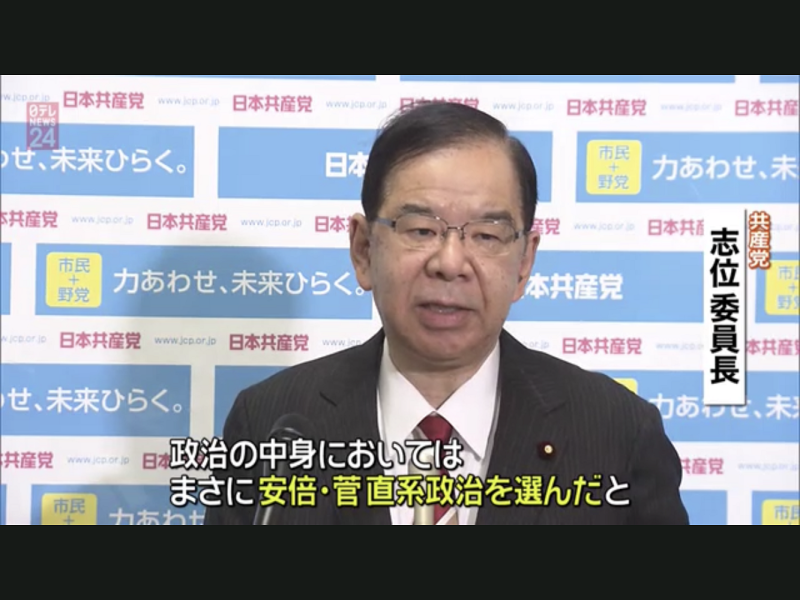 日本共產黨黨魁志位和夫認為岸田跟安倍、菅義偉政權是換湯不換藥，必須完成政黨輪替。 圖：攝自NTV