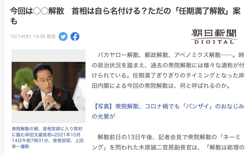 朝日新聞指出岸田此次解散國會欠缺大義名份，因此只能叫「任期滿了解散」。   圖：攝自日本雅虎新聞