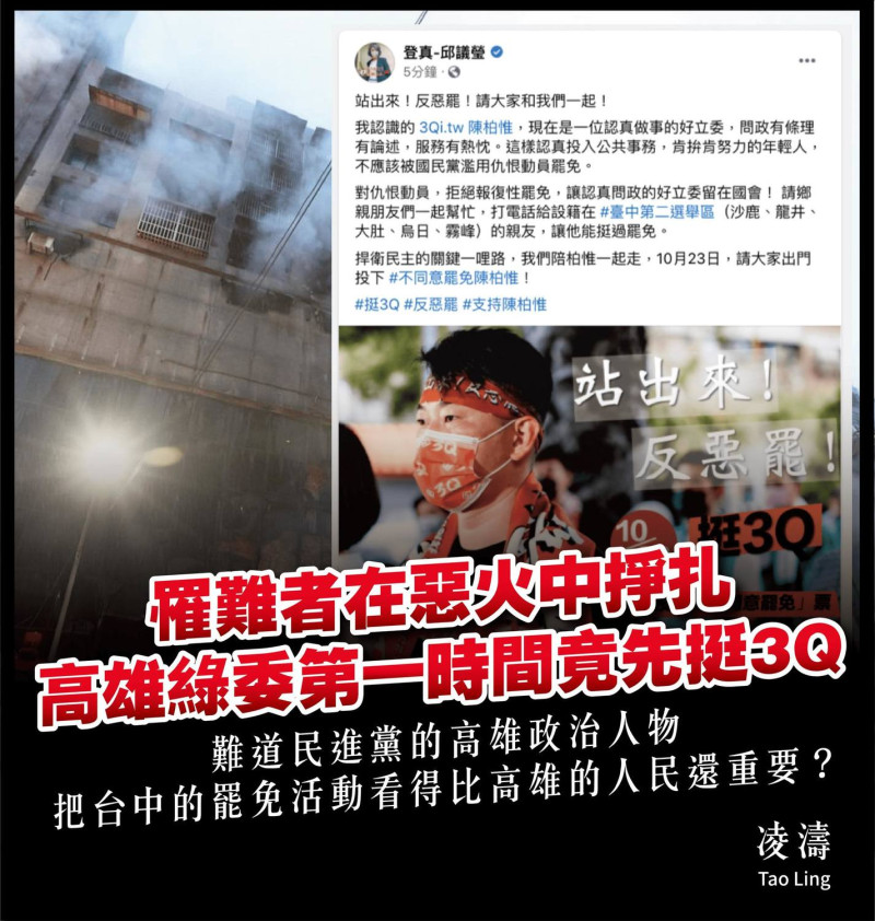 凌濤痛批，邱議瑩在火警發生後竟然還在臉書發文對台灣基進立委陳柏惟「歌功頌德」，事後才刪文。   圖：翻攝凌濤臉書
