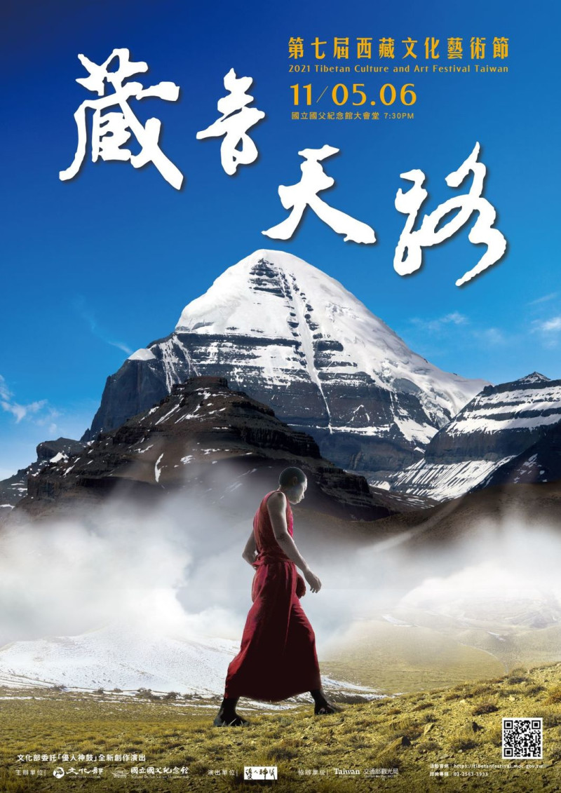 「2021西藏文化藝術節－藏音天路」將於11月5日、6日在國立國父紀念館盛大演出。   圖：文化部提供