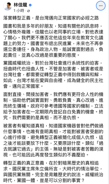 前交通部長林佳龍今在臉書PO文表示，落實轉型正義，是台灣邁向正常國家的必經之路。   圖：翻攝自林佳龍臉書